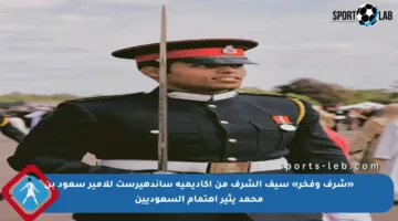 «شرف وفخر» سيف الشرف من أكاديمية ساندهيرست للأمير سعود بن محمد يثير اهتمام السعوديين